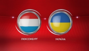 Люксембург — Украина. Прямая онлайн-видеотрансляция матча квалификации к Евро-2020