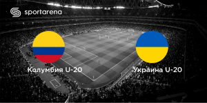 Колумбия — Украина: онлайн-трансляция 1/4 финала U-20 чемпионата мира по футболу