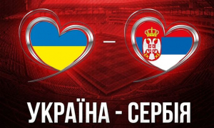 Украина — Сербия: прямая онлайн-трансляция матча квалификации к Евро — 2020
