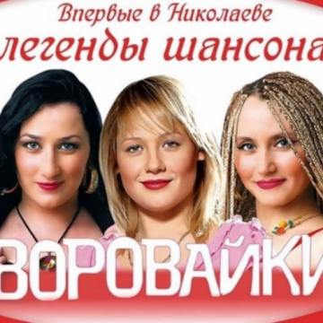 Певшая про захват Одессы группа «Воровайки» ехала в Украину с концертом, но произошло непредвиденное