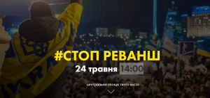 Движение «Стоп Реванш» начинает акцию протеста по всей Украине: онланй трансляция